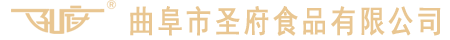 曲阜市聖府食品有限公司