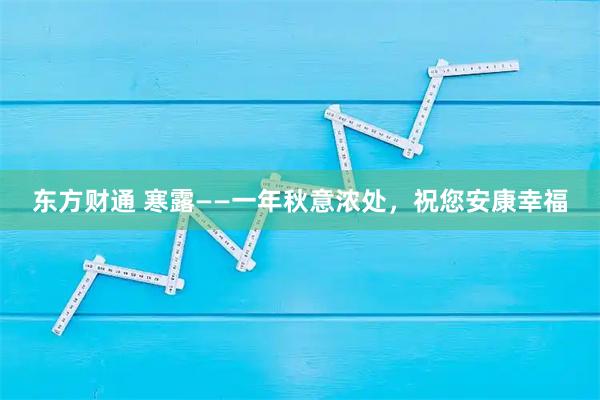 东方财通 寒露——一年秋意浓处，祝您安康幸福