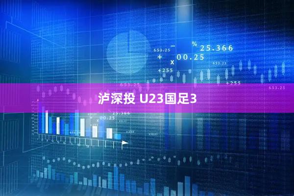 泸深投 U23国足3